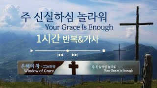 주 신실하심 놀라워 (NEWGEN WORSHIP) - 찬양을 반복적으로 가사를 보며 듣는 CCM Playlist - | 플레이리스트 | 은혜 충만 | 1시간 | 가사 | 반복