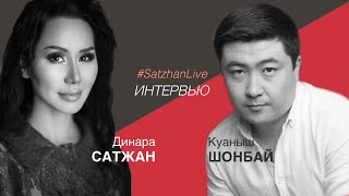 Куаныш Шонбай. Серийный предприниматель. От Руми до Онлайн-академии.| #SatzhanLive