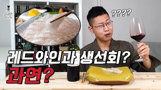 회에 레드 와인, 진짜 맛이 없을까? [와인꿀팁 #34]