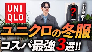 【30代・40代】大人のユニクロ、冬の名品「3選」欧米特別コレクションで買うべき服をプロが徹底解説します【コスパ最強】