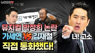 [이슈 와장창] 뮤지컬 박정희 출연료 미지급!! 김세의·김재철 입 열었다