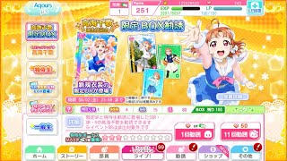 【スクフェス】高海千歌限定BOX UR出るまで引いてみた結果‼︎