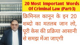 20 कानून के शब्द ,20 most important words of criminal law, Legal terms, Criminal case Terminology