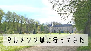 【フランス在住🇫🇷】パリ近郊にあるマルメゾン城探訪｜パリ生活｜フランス旅行