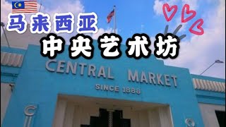 Vlog（09）马来西亚中央艺术坊