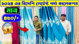 ৯৫০ টাকার পর্দা ৪৫০ টাকা | Home Tex Porda Price In BD 2024 | Porda Price In Bangladesh 2024