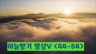 56  하늘향기 묶음집 V 44~54편 #마음공부 #명상 #단전호흡 #수행 #기수련 #세계국선도연맹 #국선도명상협회 #국선도무도협회 #천선원 #도운선사