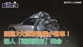 國道3大貨車追撞小客車！男駕駛重傷、婦「頭顱變形」喪命｜三立新聞網SETN.com