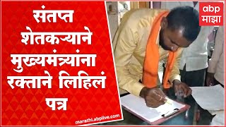 Jalna  Farmer Letter To CM :लंपीनं जनावरे दगावली,शेतकऱ्याने मुख्यमंत्र्यांना रक्ताने लिहिले पत्र