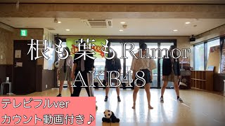 【踊ってみた】AKB48さんの「根も葉もRumor」を踊ってみた！TVフルver（カウント動画もあるよ）概要欄もみてね