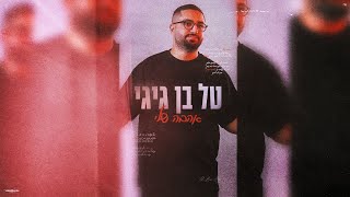 טל בן גיגי - אהבה שלי | Tal Ben Gigi - Her Yer