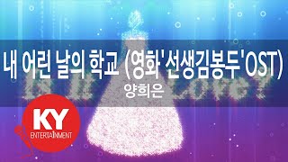 [KY 금영노래방] 내 어린 날의 학교 (영화'선생김봉두'OST) - 양희은 (KY.9373) / KY Karaoke