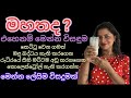 මහතයිද? එහෙනම් මෙන්න විසඳුම