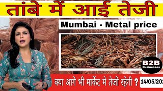 तांबे पीतल के भाव | copper price today | 14/05/2023 | metal price today | pittal ka rate kya