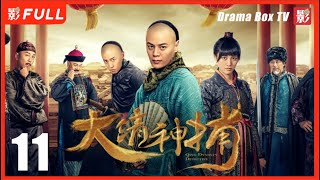 MULTISUB【大清神捕Qing Dynasty Detective 】11：清朝由盛转衰，在南方阳城发生一起耸人听闻的剥皮案，各方势力因案蠢蠢欲动| #王厦#李墨之#詹牧| 剧盒独播剧场