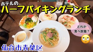 【食べ放題】ハーフバイキングでおしゃれにランチ！レストランジョリー