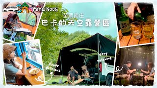 【車露旅遊43】4K｜一個很適合親子的露營區｜南庄老街有吃不完的冰｜巴卡的天空露營區｜雪鐵龍 布丁狗｜berlingo ｜車露 ｜ 放鬆｜車泊｜何小蔚的簡單生活