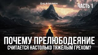 ПРЕЛЮБОДЕЯНИЕ: ПОЧЕМУ это самый СТРАШНЫЙ грех? часть 1