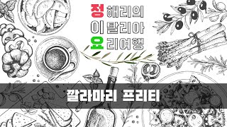 정해리의 이탈리아 요리여행 : 17편 이태리식 오징어 튀김