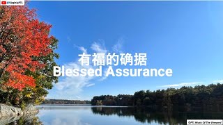 有福的确据! Blessed Assurance 一个快乐的宣告!