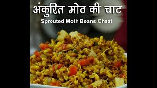 प्रोटीन सलाद | Protein Salad | Weight Loss Recipe | Sprouts Salad Recipe |