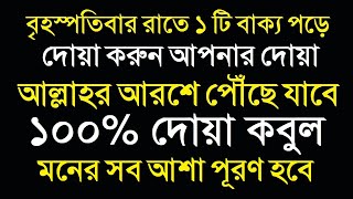 বৃহস্পতিবার রাতে দোয়াটি করুন আপনার দোয়া আল্লাহর আরশে পৌঁছে যাবে । ১০০% দোয়া কবুল হবে । আশা পূরণ হবে