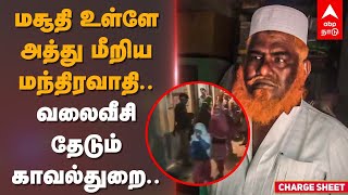 மசூதி உள்ளே அத்து மீறிய மந்திரவாதி.. வலைவீசி தேடும் காவல்துறை.. |  Sexual Abuse Inside Mosque