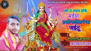 #Bhakti_Song |मंगलदीप सजनवा |शेर पे सवार होके मइया_Sher Pe Sawar Hoke Maiya |Bhojpuri Song