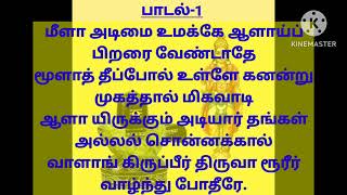 மீளாஅடிமை என்ற  பாடல்.சுந்தரர் வலக்கண் கிடைக்க வேண்டி பாடியப் பதிகம்.