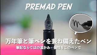 一度使ったら手放せない｜1本でペンの魅力を最大限に引き出せるPREMAD PENの紹介【万年筆】【筆ペン】