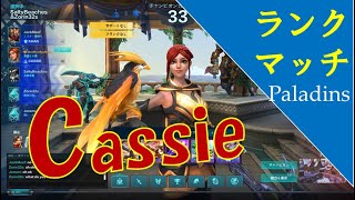 【ランク】ビッグゲームCassieで大ダメージを与え続ける！ #291【Paladinsゲーム実況】