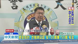 20190914中天新聞　誆投注100萬賺150萬　詐騙集團「假簽賭網」吸金