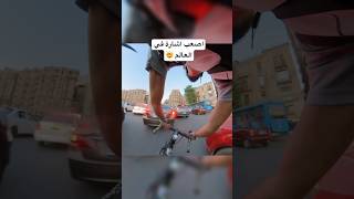 اصعب اشارة في العالم 🤯🚴🏽 #bike #cyclis #biker #fypシ゚viral #fypシ゚ #street #cycling #bycycling #fyp