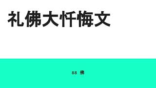 礼佛大忏悔文-88 佛-广东话读诵-九分钟- 88 Buddhas Repentance in Cantonese-9 minutes