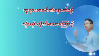 နံနက်တိုင်းအတွက်နှုတ်ကပတ်တရား