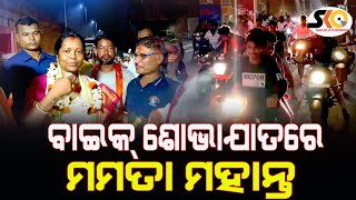 ବିଶାଳ ବାଇକ୍ ଶୋଭାଯାତରେ ମମତା ମହାନ୍ତ || Sakala Khabar || Odiya Latest News ||