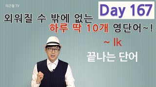 Day 167 (초급)외워질 수 밖에 없는 하루 딱 10개 영단어!