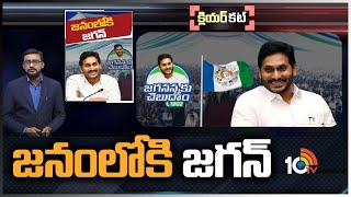 ఎన్నికల వేళ...సీఎం జగన్‌ మరో ప్రోగ్రాం | AP CM Jagan New Program | Clear Cut | 10TV