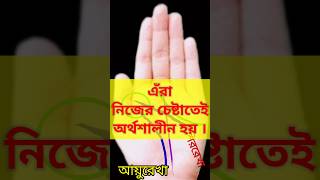 এঁরা নিজের চেষ্টাতেই ধনবান হয়।#shorts#viralvideo#palmistry