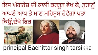 Es angrej di kali kartoot dekho, principal tarsikka , ਇਸ ਅੰਗਰੇਜ਼ ਦੀ ਕਾਲੀ ਕਰਤੂਤ