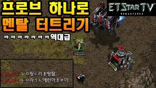 [이티] P vs T | 프로브하나로 멘탈 터트리기ㅋㅋㅋㅋㅋ 이건 레전드 | 엽기스타강좌 One Single Probe Blows Up Their Mind