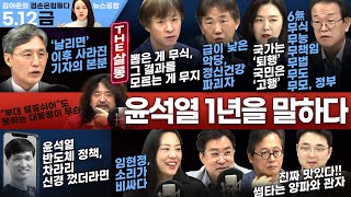 김어준의 겸손은힘들다 뉴스공장 2023년 5월 12일 금요일 [전우용, 김태형, 강유정, 류근, 변상욱, 이봉렬, 황교익, 김정수, 임현정]