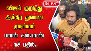 🔴LIVE : விஜய் குறித்து ஆந்திர துணை முதல்வர் பவன் கல்யாண் நச் பதில்.. | Pawan Kalyan Press Meet