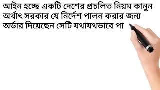 আইন কাকে বলে।অপরাধ বলতে কি বুঝ।অপরাধ কত প্রকার ও কি কি?অপরাধের উপাদান সমূহ।