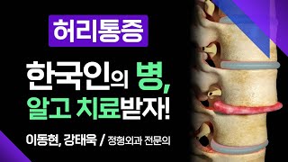 나이 드신 분들 주목! 한국인들이 가장 많이 겪는다는 허리통증, 고통에서 벗어나는 방법은? [ 부산MBC 메디컬다큐365 ] 230213