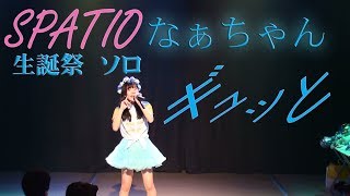 2018/4/15 SPATIO なぁちゃん生誕祭 なあちゃんソロ「ギュッと」