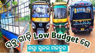 Low Budget ରେ ସବୁ ଗାଡ଼ି   ପିଆଜିଓ ଡାଲା ଅଟୋ ମାତ୍ର 119000/- ରେ   ପାସେଞ୍ଜର ଅଟୋ ମାତ୍ର 125000/- ରେ  Bs4Cng