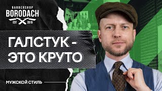 КАК ВЫБРАТЬ ГАЛСТУК, чтобы выглядеть стильно | Золотые правила мужского галстука | ЯБородач (12+)