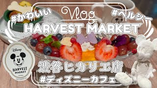 おしゃれでヘルシーなディズニーカフェに潜入！【Vlog】【フードレポ】