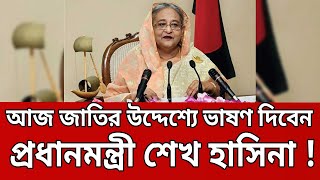 আজ বিজয় দিবস উপলক্ষে জাতির উদ্দেশ্যে ভাষণ দিবেন প্রধানমন্ত্রী শেখ হাসিনা ! | Sheikh Hasina | Mytv